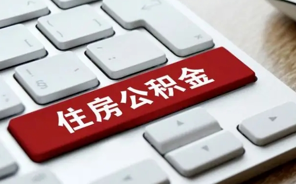 舟山辞职取公积金（辞职了取住房公积金都需要准备什么材料）