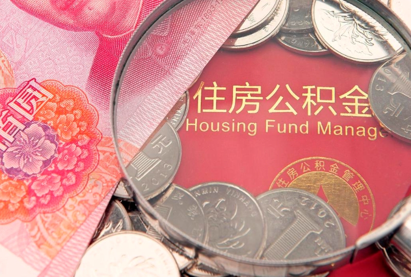 舟山缺钱怎么把公积金提取出来（缺钱怎么把公积金提取出来最多取多少）